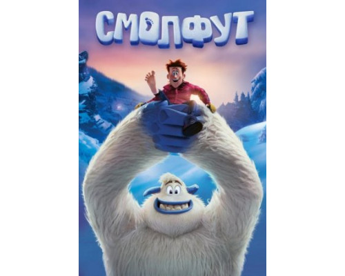 Смолфут  ( 2018)