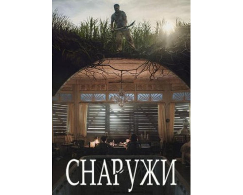 Снаружи (2024) смотреть фильм