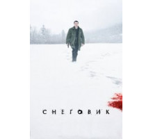 Снеговик (2017)