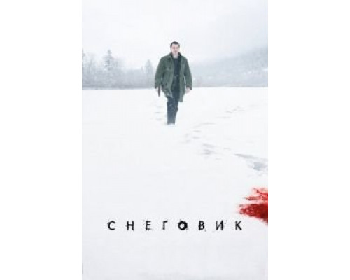 Снеговик (2017)