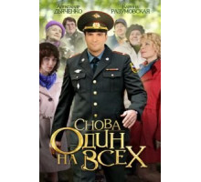 Снова один на всех (2014) (2014)