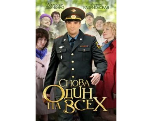 Снова один на всех (2014) (2014)