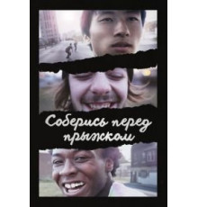 Соберись перед прыжком (2018)