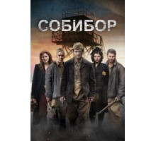 Собибор (2017)