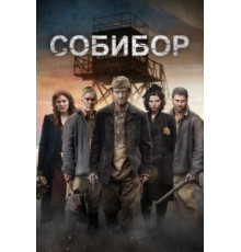 Собибор (2017)