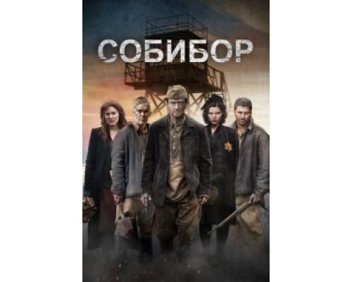 Собибор (2017)