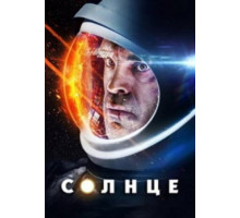 Солнце (2018)