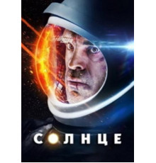 Солнце (2018)