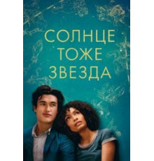 Солнце тоже звезда (2019)