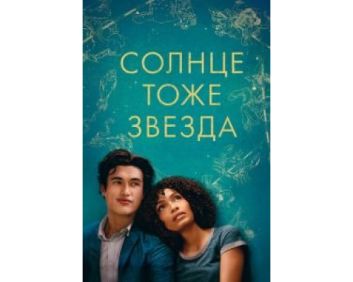 Солнце тоже звезда (2019)