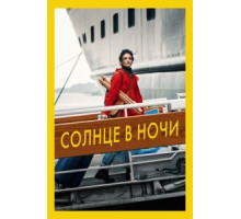 Солнце в ночи (2019)