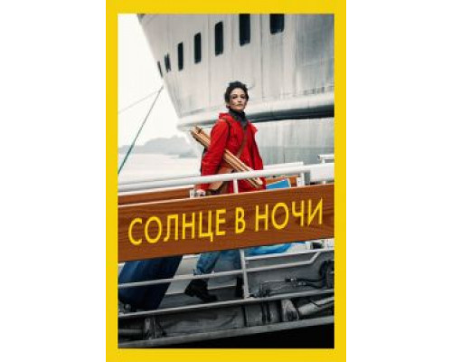 Солнце в ночи (2019)