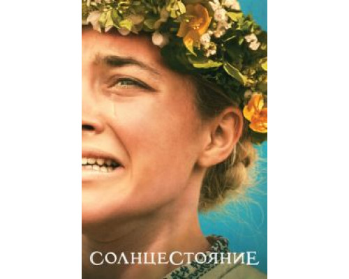 Солнцестояние (2019)