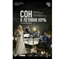 Сон в летнюю ночь (2019)