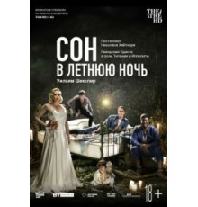 Сон в летнюю ночь (2019)