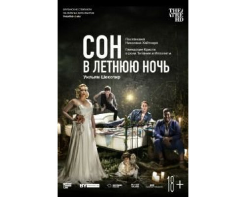 Сон в летнюю ночь (2019)