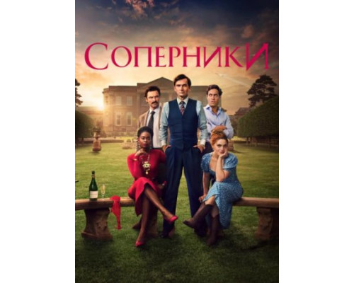 Соперники 