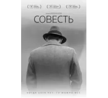 Совесть (2021)