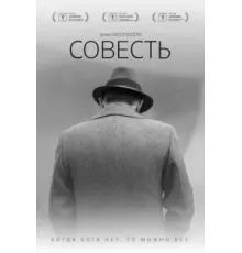 Совесть (2021)