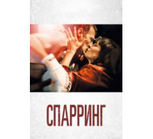 Спарринг (2018)