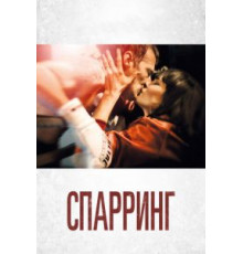 Спарринг (2018)