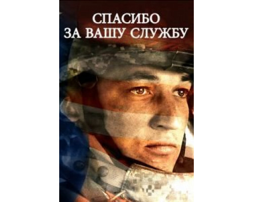 Спасибо за вашу службу (2017)