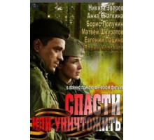 Спасти или уничтожить (2012) (2012)