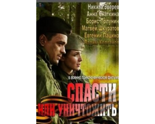 Спасти или уничтожить (2012) (2012)