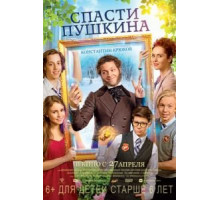 Спасти Пушкина (2016)