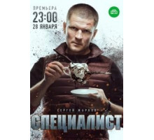 Специалист 1 сезон  (2018)