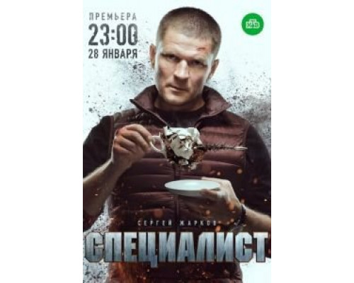 Специалист 1 сезон  (2018)