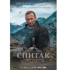 Спитак (2018)