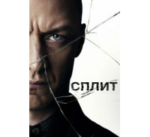 Сплит (2016)