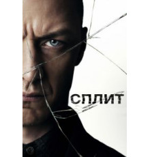 Сплит (2016)