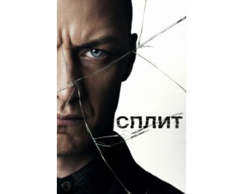 Сплит (2016)