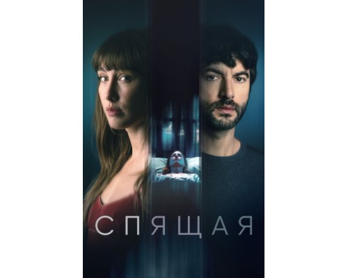 Спящая (2024) смотреть фильм