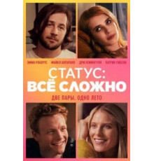 Статус: всё сложно (2018)