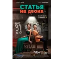 Статья на двоих (2018)