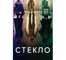 Стекло (2019)