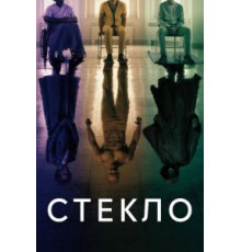 Стекло (2019)