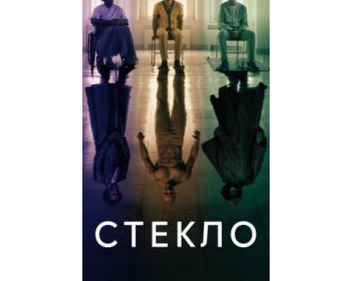 Стекло (2019)