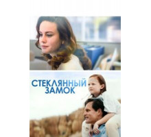 Стеклянный замок (2017)