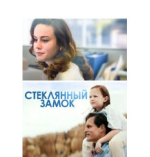 Стеклянный замок (2017)