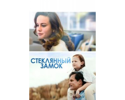 Стеклянный замок (2017)