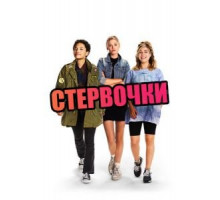 Стервочки (2018)