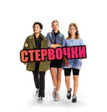 Стервочки (2018)