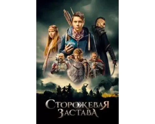 Сторожевая застава (2017)