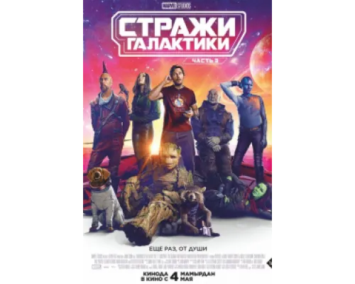  Стражи Галактики. Часть 3  ( 2023)