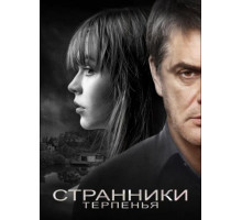 Странники терпенья (2018)