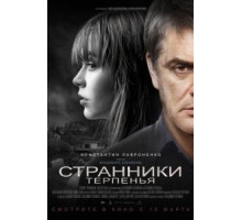 Странники терпенья (2020)